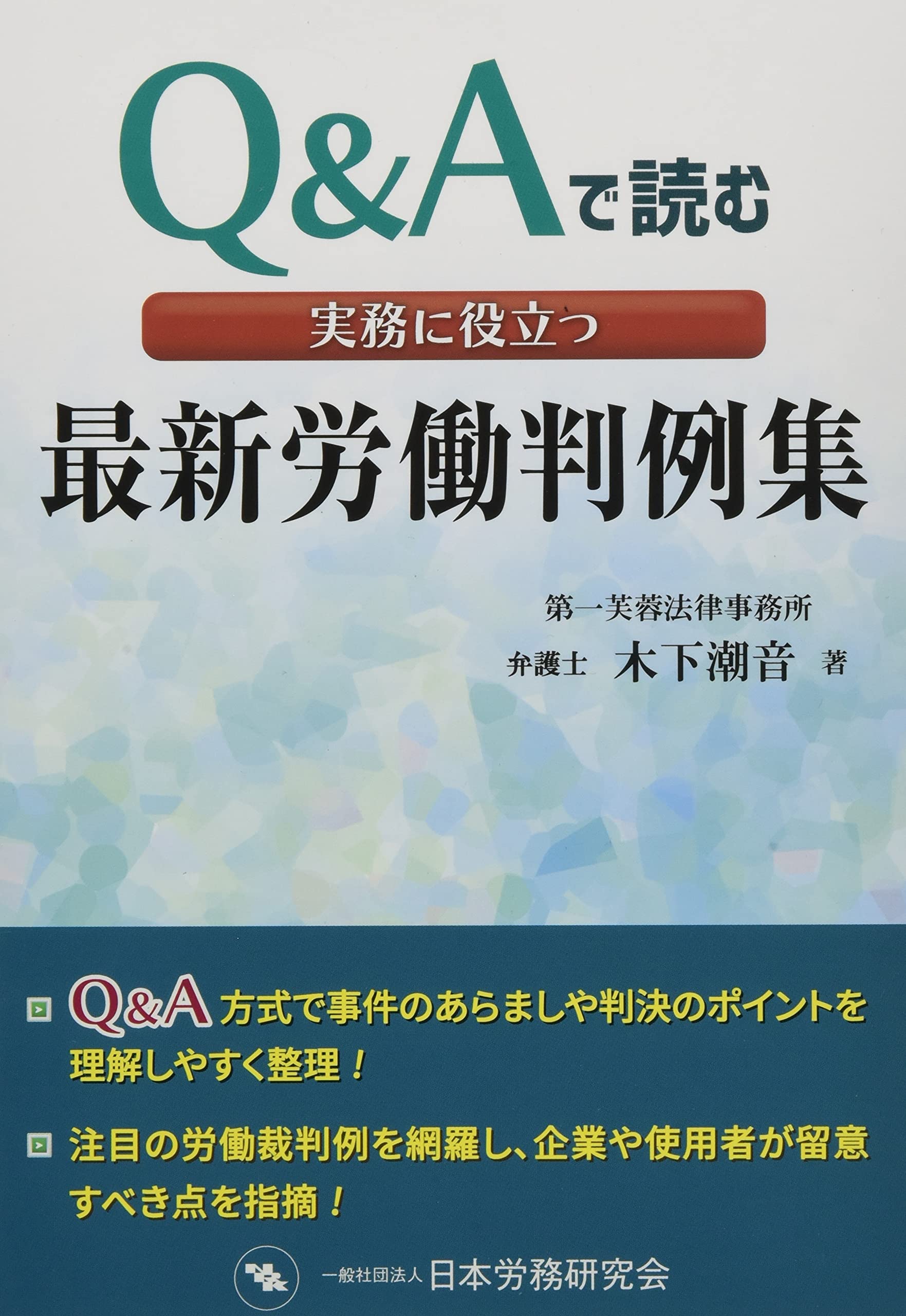 実務に役立つ最新労働判例集―Q&Aで読む : Amazon.sg: Books